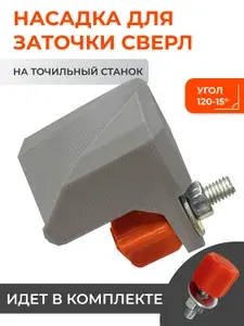 Насадка для заточки сверл на точильный станок правая, угол 120, приспособление точила, подручник к наждаку, адаптер, оснастка и оправка и шаблон / заточка для сверл