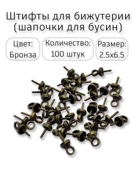 DeloFF Штифты для бижутерии с шапочкой