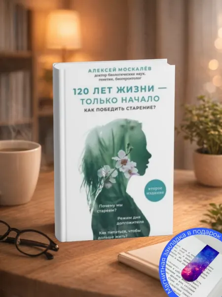 Алексей Александрович Москалев - 120 лет жизни – только начало. Как победить старение?