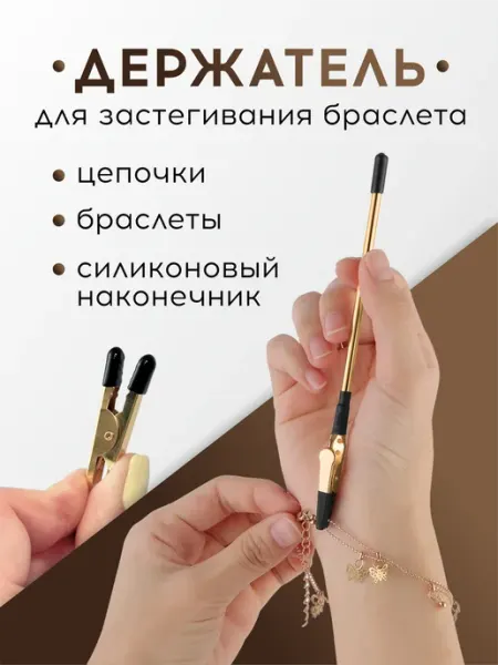 DenS Держатель для застегивания браслета и цепочки
