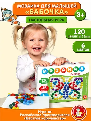 Детская мозаика "Бабочка" 120 элементов (развивающая мозаика для малышей, подарок на день рождения, для мальчика, для девочки) Десятое королевство