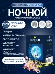 БАД успокоительный для комфортного сна Ночной 120 таб.