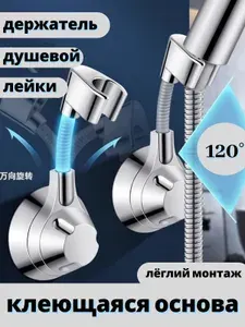 Держатель для лейки душа самоклеющийся настенный, без сверления, поворот 120 , нагрузка до 3 кг, хром