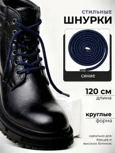 Шнурки для обуви, ботинок, берцев, кроссовок синие 120 см прочные толстые длинные с сердечником.