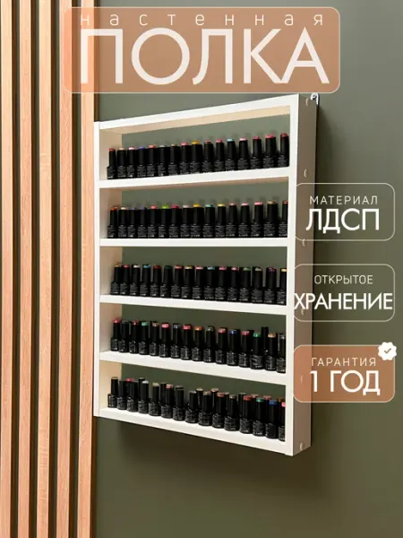 Diroom Полка для гель лаков маникюрная навесная Вб