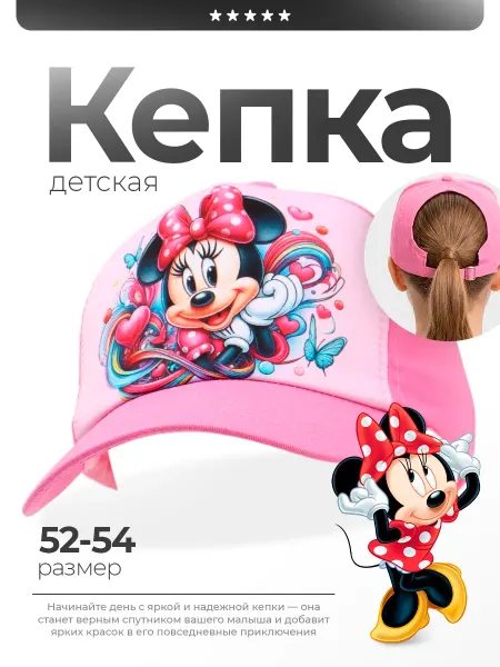 Disney Кепка детская с отверстием под хвост