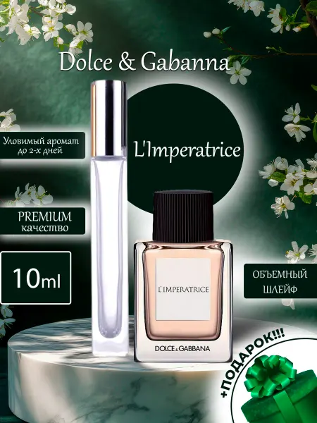 ПАРФЮМЕРИЯ ПРОБНИКИ МИНИАТЮРЫ L'Imperatrice Dolce & Gabanna Императрица Классическая
