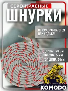 Шнурки для обуви, круглые 120 см серые с красным. Для зимних ботинок крепкие прочные