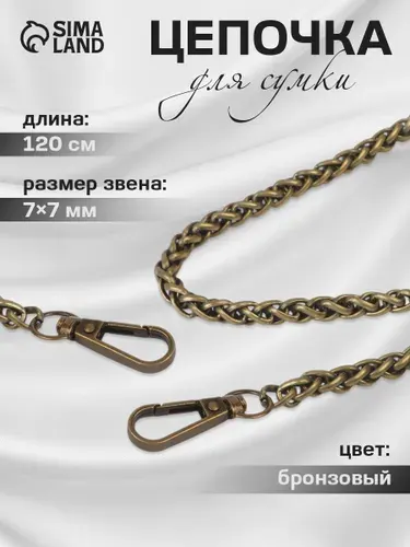 Железная цепочка для сумки с карабинами, 120 см, бронзовая