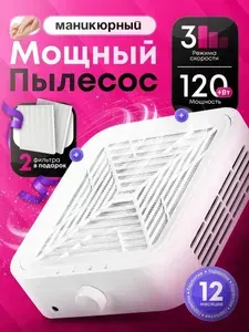 Пылесос для маникюра профессиональный 120 Вт вытяжка для маникюра и педикюра