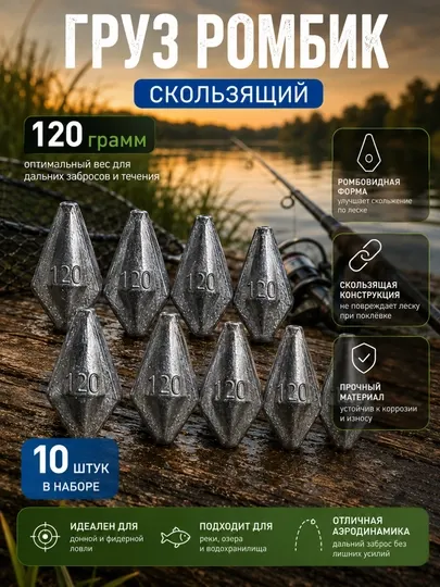 Груз рыболовный, ромб скользящий, 120 г, со сквозным отверстием, набор из 10 штук