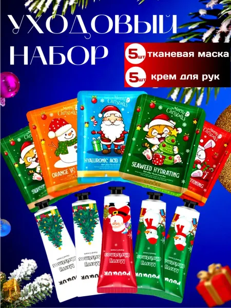 Econom-market Новогодние тканевые маски для лица и крем для рук