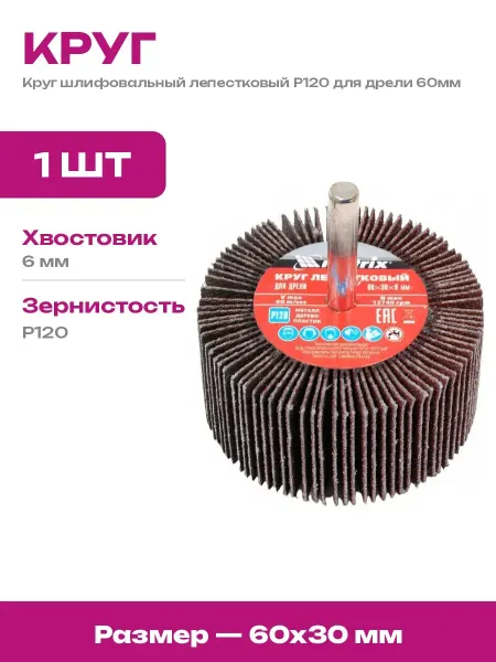 Круг шлифовальный лепестковый 120 на дрель по металлу дереву