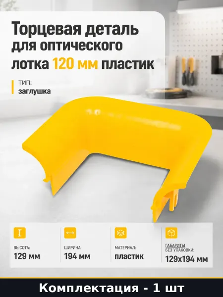 Торцевая деталь для оптического лотка 120 мм пластик