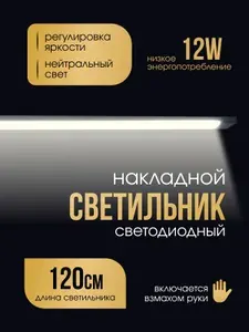 Светильник на кухню под шкаф с управлением с дневным нейтральным светом 120 см