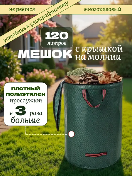 Дом с мечтой Мешок садовый с крышкой 120 литров