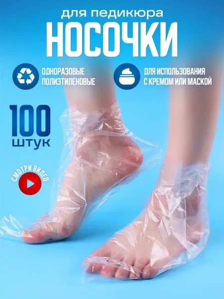 EKhouse Одноразовые носочки для педикюра полиэтиленовые