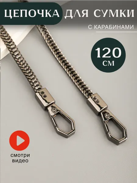Фурнитура мастеру Цепочка для сумки змейка 120 см