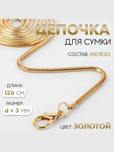 Плечевой ремень цепочка для сумки с карабинами 120 см