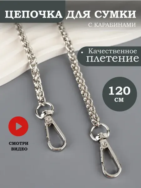 Фурнитура мастеру Цепочка для сумки колосок 120 см