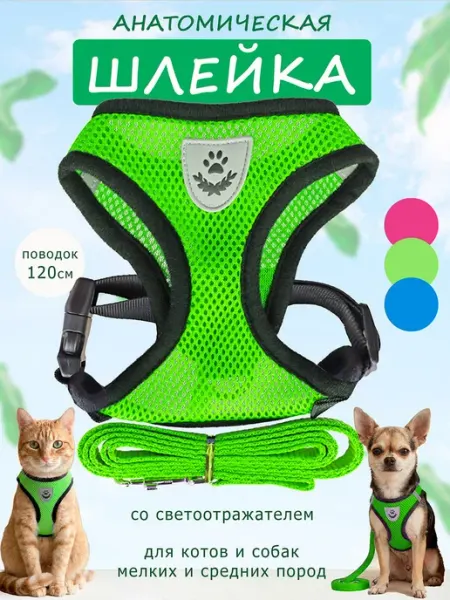 Шлейка для кошек и собак мелких пород с поводком 120 см