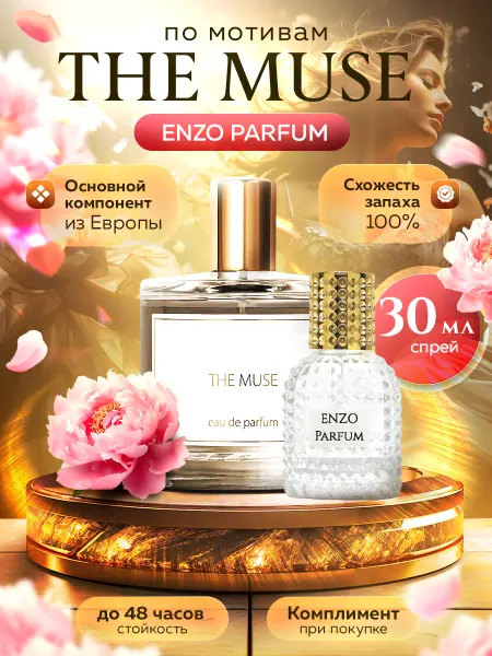 ENZO Parfum Стойкие духи масляные по мотивам The Muse 30 мл