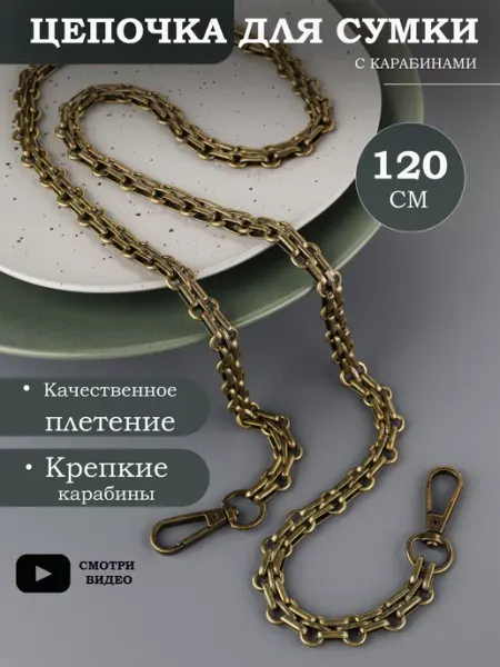 Фурнитура мастеру Широкая цепочка для сумки 120 см