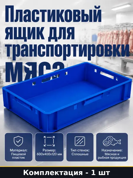 Ящик складской для мяса 120 мм тара пищевая пластиковая