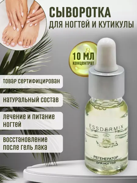 Essdermix Сыворотка регенерирующая с маслом для кутикулы и ногтей