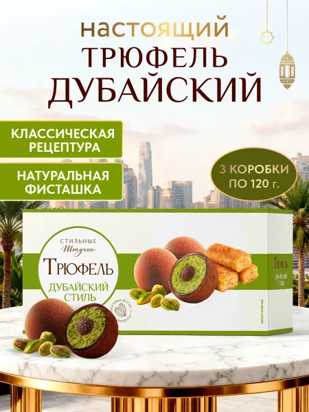 Стильные Штучки Настоящий дубайский шоколад с фисташкой и катаифи набор,120г