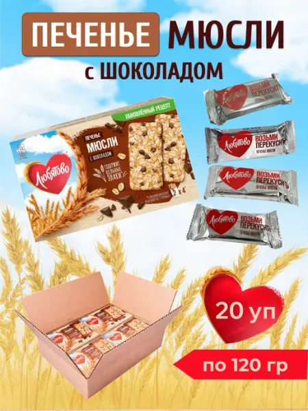 Любятово Печенье злаковое Мюсли с Шоколадом 120г x 20 шт