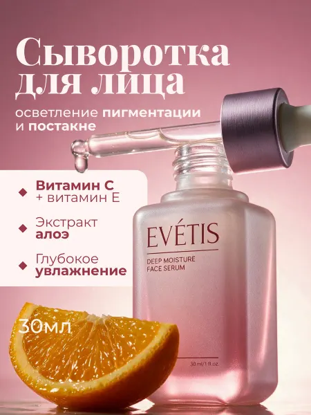 EVETIS Сыворотка для лица с витамином С от пигментации, сияние