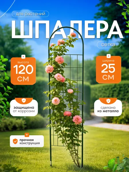 Дачный конструктор Шпалера садовая опора для растений 120см