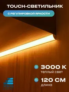 Светильник светодиодный подсветка на кухню под шкаф 120см теплый