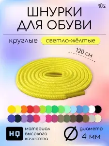 Шнурки для обуви, круглые, 120см прочные, светло-желтые