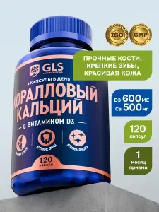 Кальций Коралловый с витамином Д3, витамины / бады для крепких костей, зубов и красивой кожи, 120 капсул