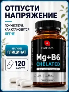Магний В6 Хелат 120 капсул Глицинат (бисглицинат)