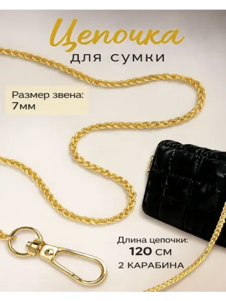 Сима-Ленд & Арт Узор Цепочка для сумки 120см