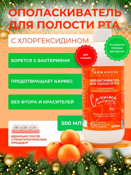 FARMANOVA Хлоргексидин Ополаскиватель для рта Сочные Цитрусы 500мл