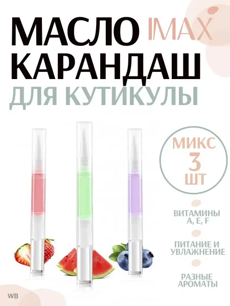 I MAX FASHION Масло для кутикулы, карандаш, профессион