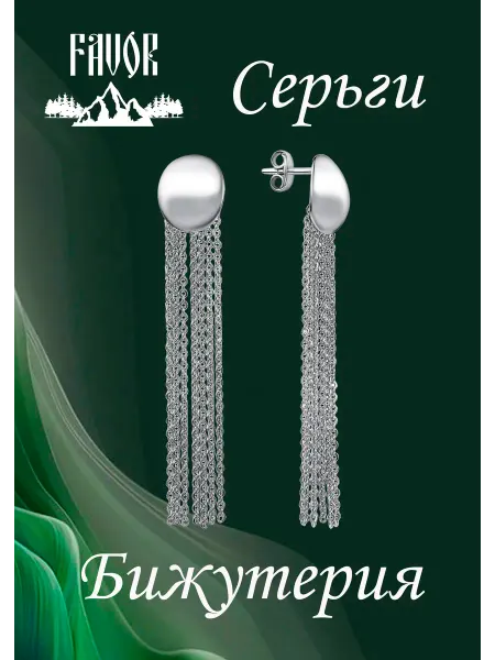 FAVOR JEWELRY Серьги бижутерия длинные с цепочками