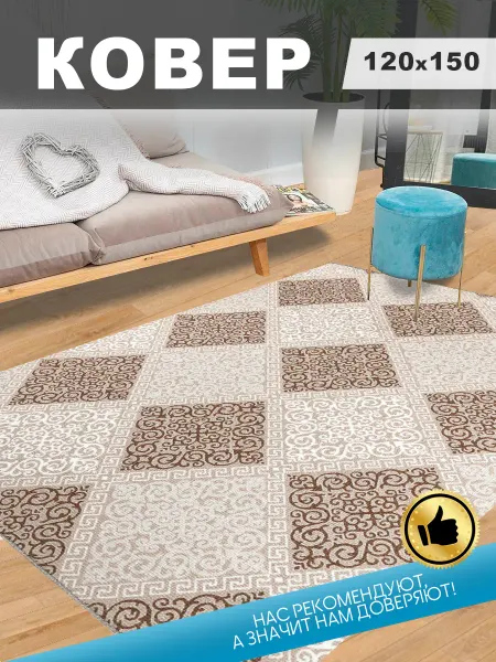 M&S CARPET Ковер 120x150 комнатный на пол 120 на 150