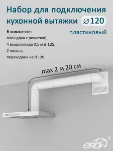 Набор вентиляционный пластиковый для кухонной вытяжки d 120, воздуховоды d 125