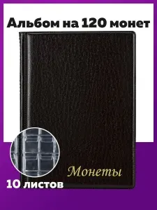 Альбом для коллекционирования монет нумизматика для 120 монет, 125х175 мм, коричневый, ПВХ, Staff