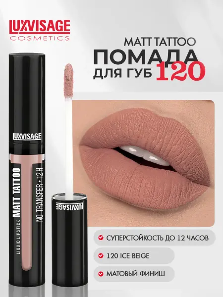 LUXVISAGE Помада для губ MATT TATTOO 12H жидкая матовая тон 120