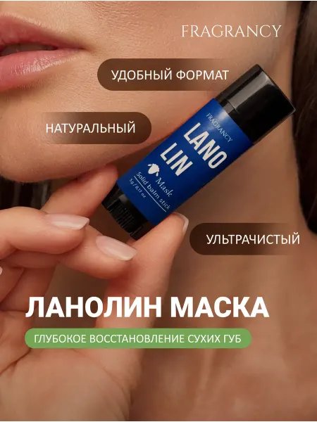 FRAGRANCY Ланолин бальзам уход за губами