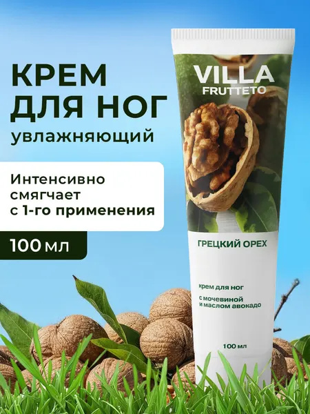 Villa Frutteto Крем для ног с мочевиной и маслом грецкого ореха 100 мл