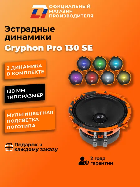 Динамики автомобильные 13 см DL Audio Gryphon Pro 130 SE 120Вт