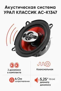 Автомобильная акустика Ural AC-K1347 5,25" (13см), 120Вт