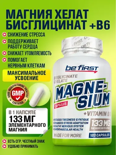 Магний глицинат хелат + В6 в капсулах Be First Magnesium bisglycinate chelate + B6 133 mg, 120 капсул / магний бисглицинат хелат + В6 витамины для нервной системы от стресса и тревоги, от судорог ног